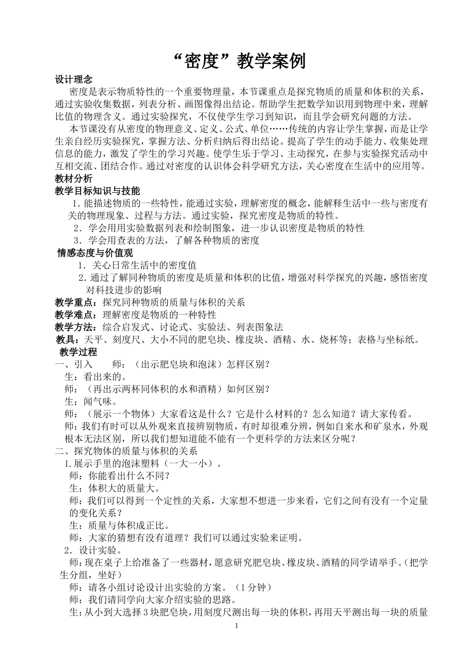 九年级物理密度教学案例_第1页