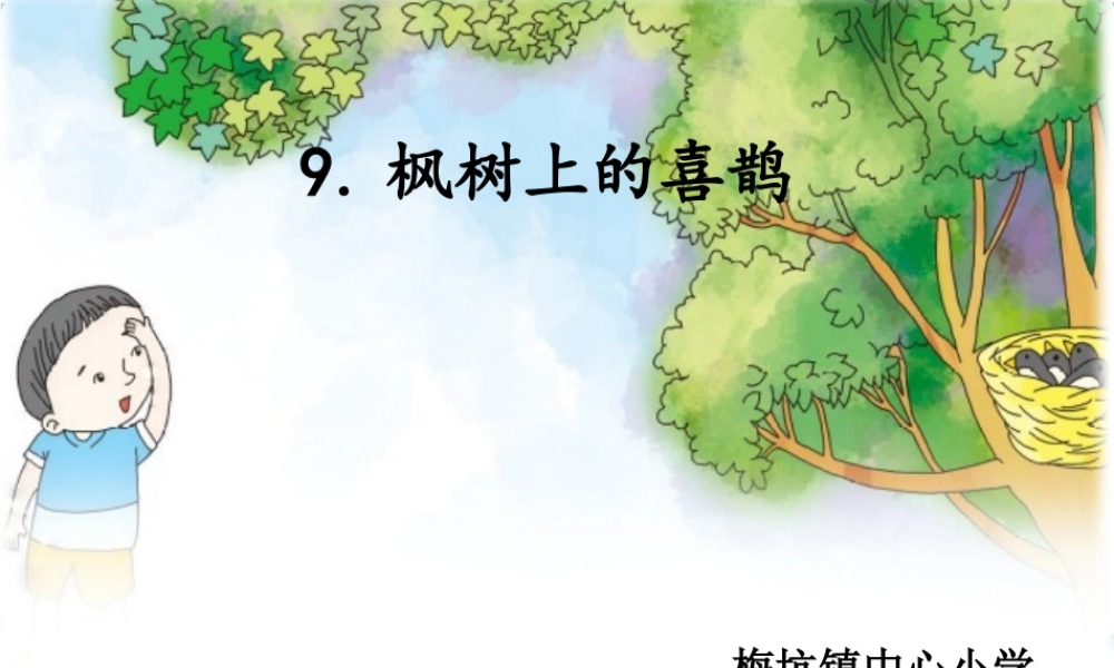 9枫树上的喜鹊-(3)