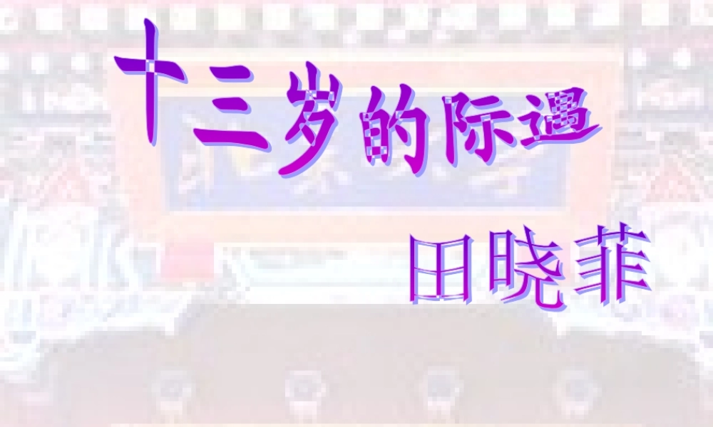 七年级语文十三岁的际遇课件2 苏教版 课件