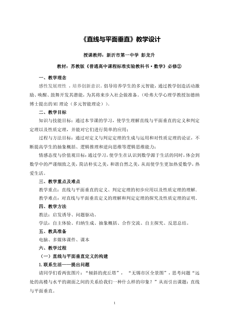 G04高中数学二年级单元上课实践示例：《直线与平面垂直》3拓展资源9《直线与平面垂直》教学设计(彭龙升)_第1页