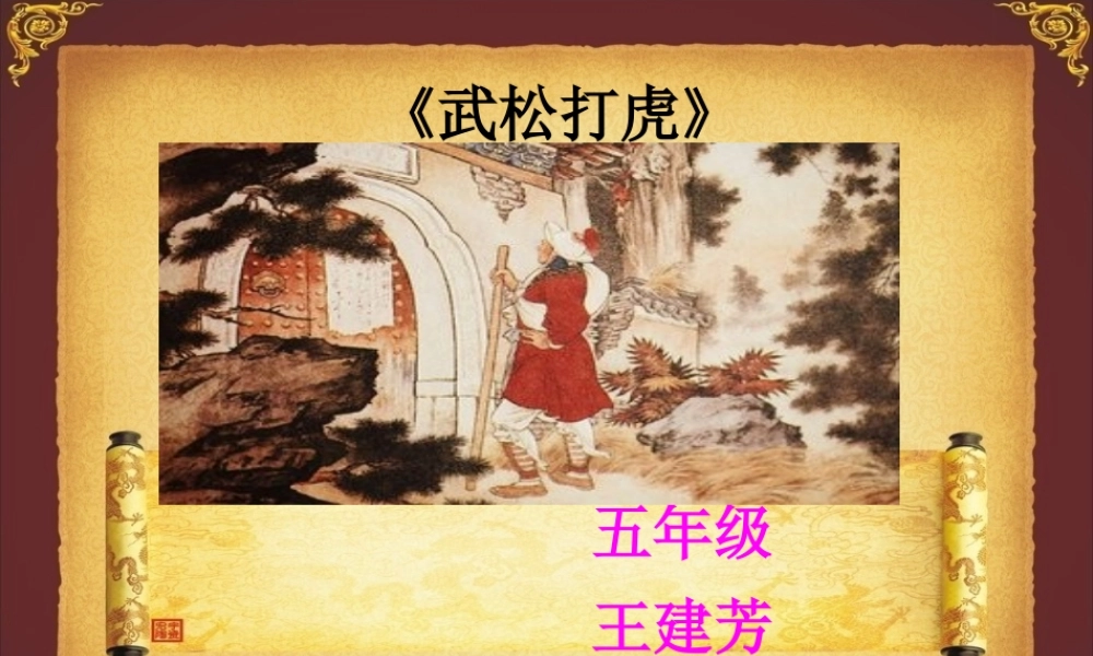 29武松打虎