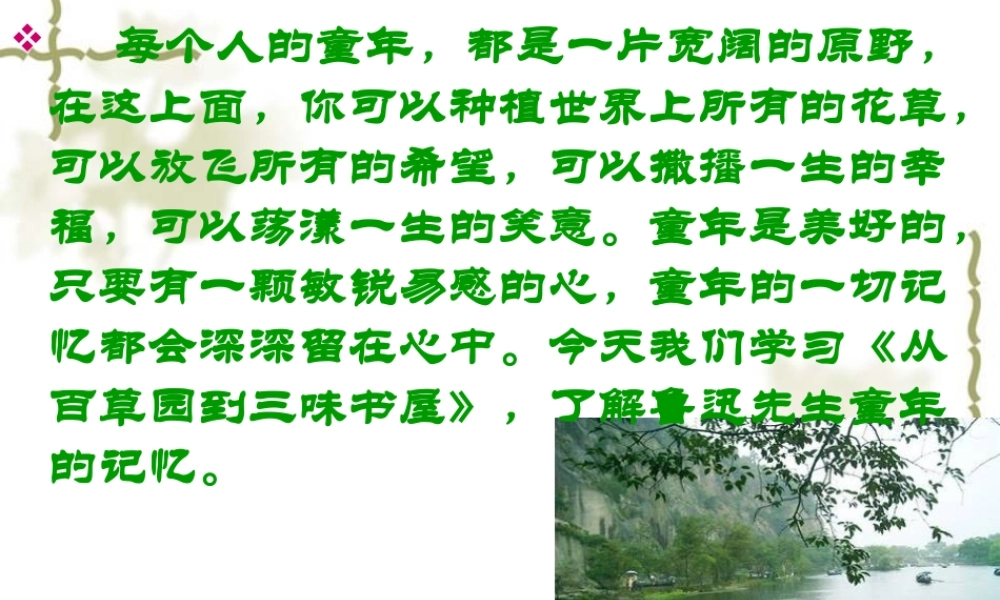 从百草园到三味