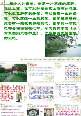 从百草园到三味