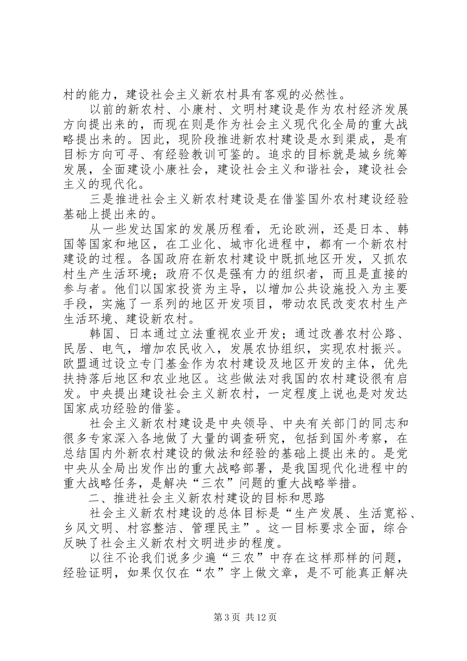 建设社会主义新农村专题讲座上的讲话_第3页