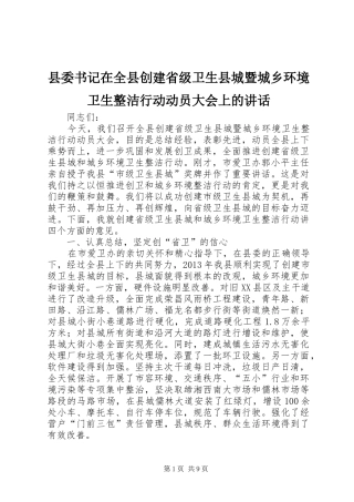 县委书记在全县创建省级卫生县城暨城乡环境卫生整洁行动动员大会上的讲话
