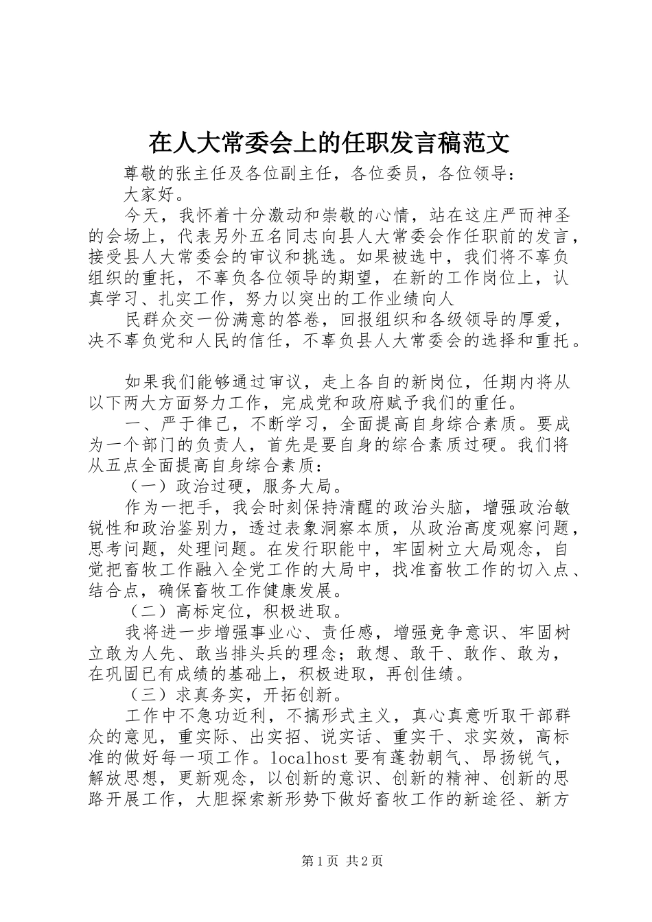 在人大常委会上的任职发言稿范文_第1页