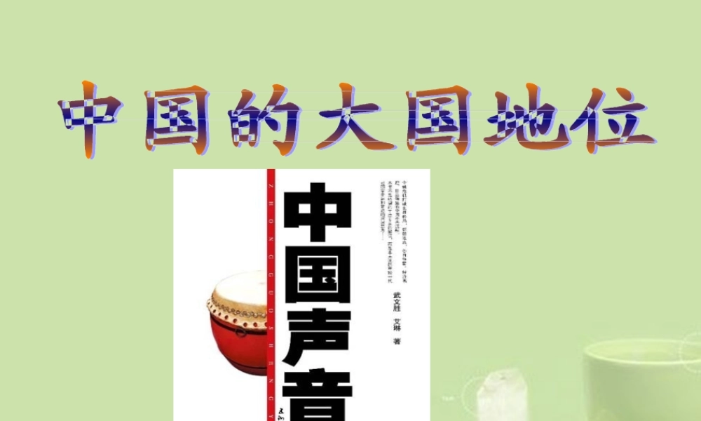 《中国的大国地位》