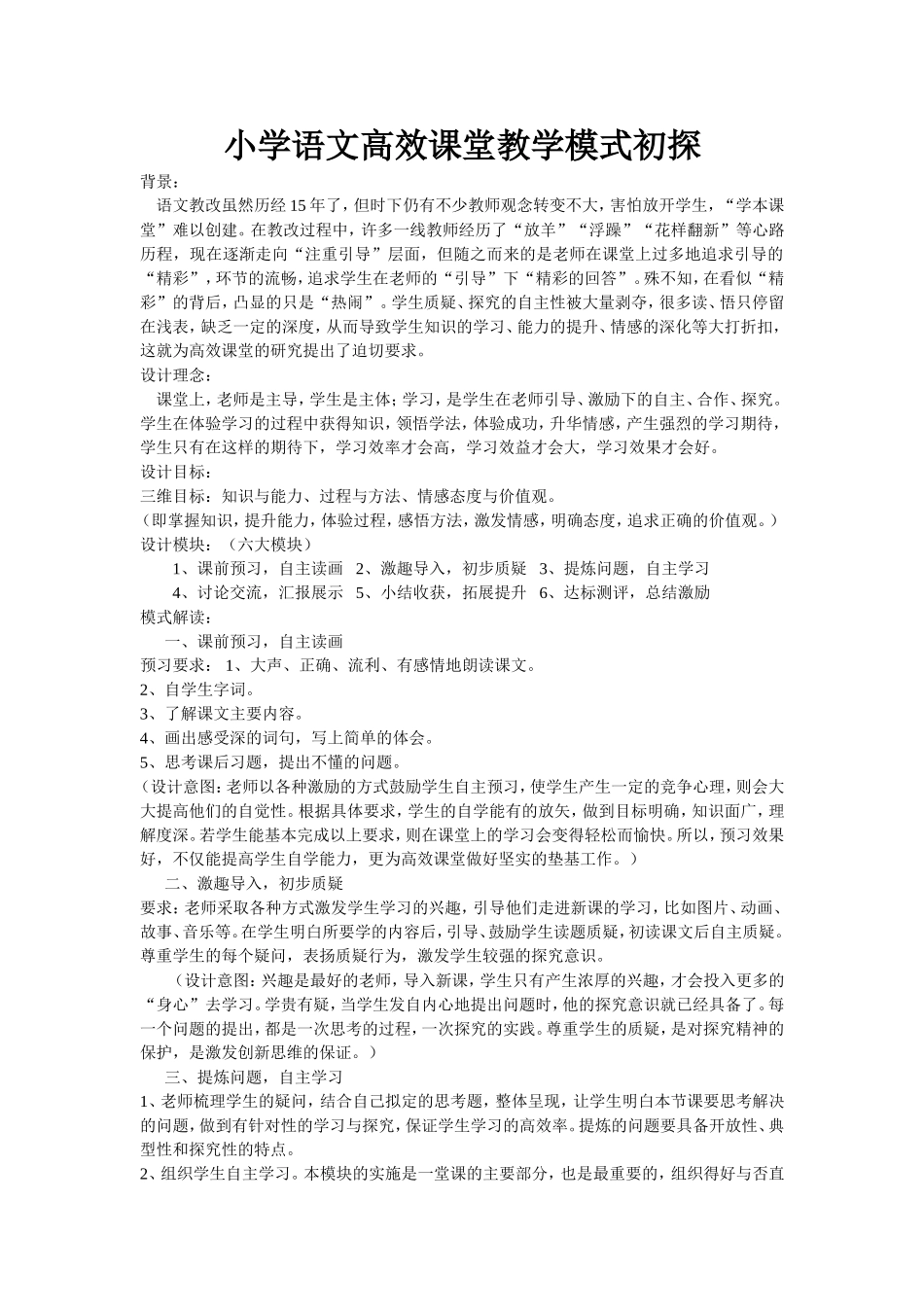 小学语文高效课堂教学模式初探 (2)_第1页
