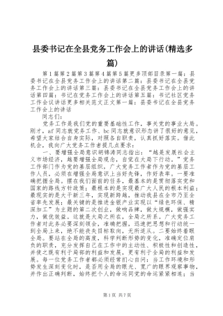 县委书记在全县党务工作会上的讲话(精选多篇)