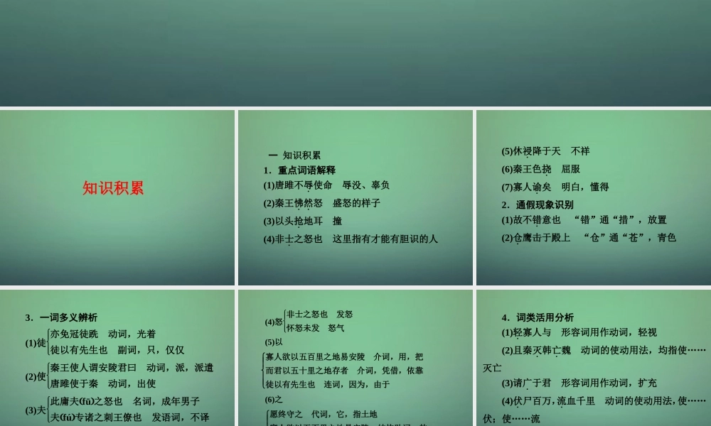 九年级语文上册 文言文精讲 622 唐雎不辱使命课件 新人教版 课件