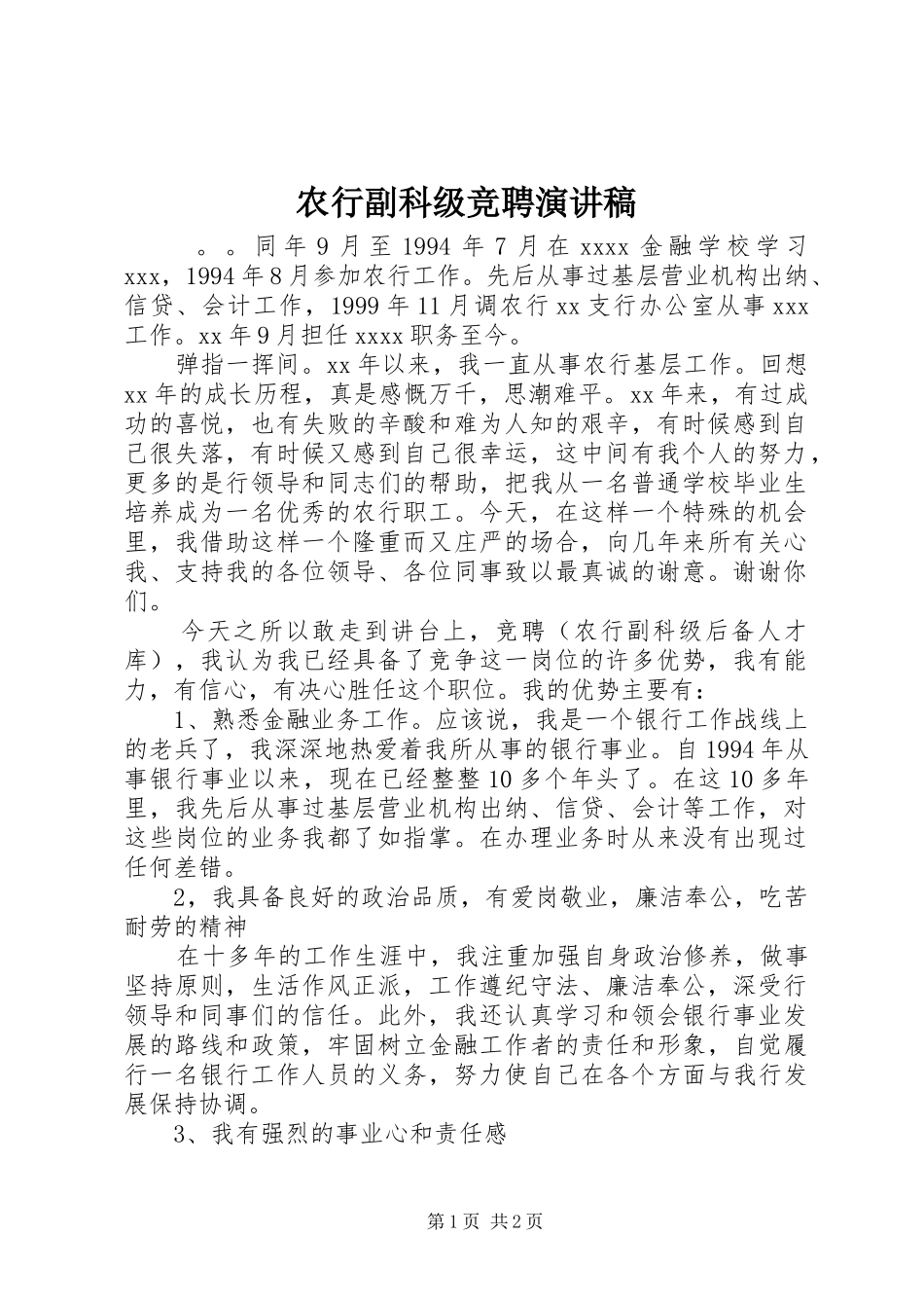 农行副科级竞聘演讲稿_第1页