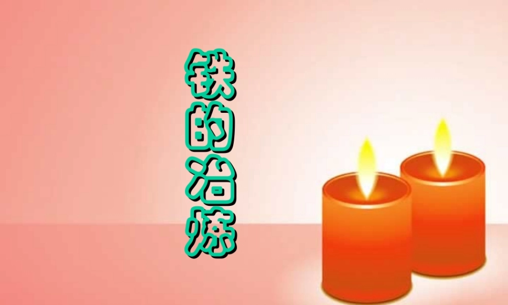 新课标 沪教版初三化学铁的冶炼 课件