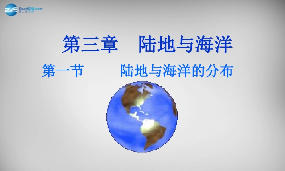中学七年级地理上册(3.1 陆地与海洋的分布)课件 粤教版 课件