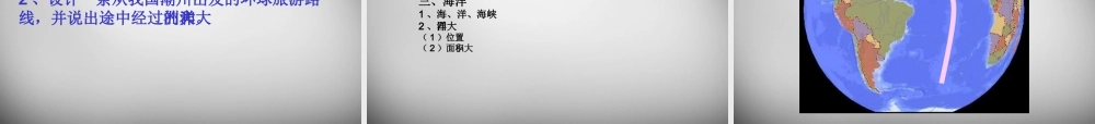中学七年级地理上册(3.1 陆地与海洋的分布)课件 粤教版 课件