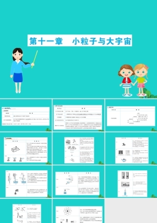 八年级物理全册 期末抢分必胜课 第十一章 小粒子与大宇宙课件 (新版)沪科版 课件