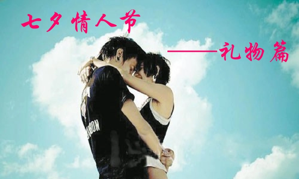 七夕情人：你送什么礼物给你最爱的人？-PPT