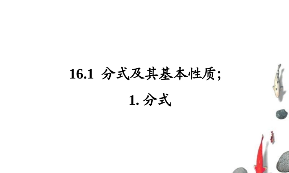 名校课件1611分式