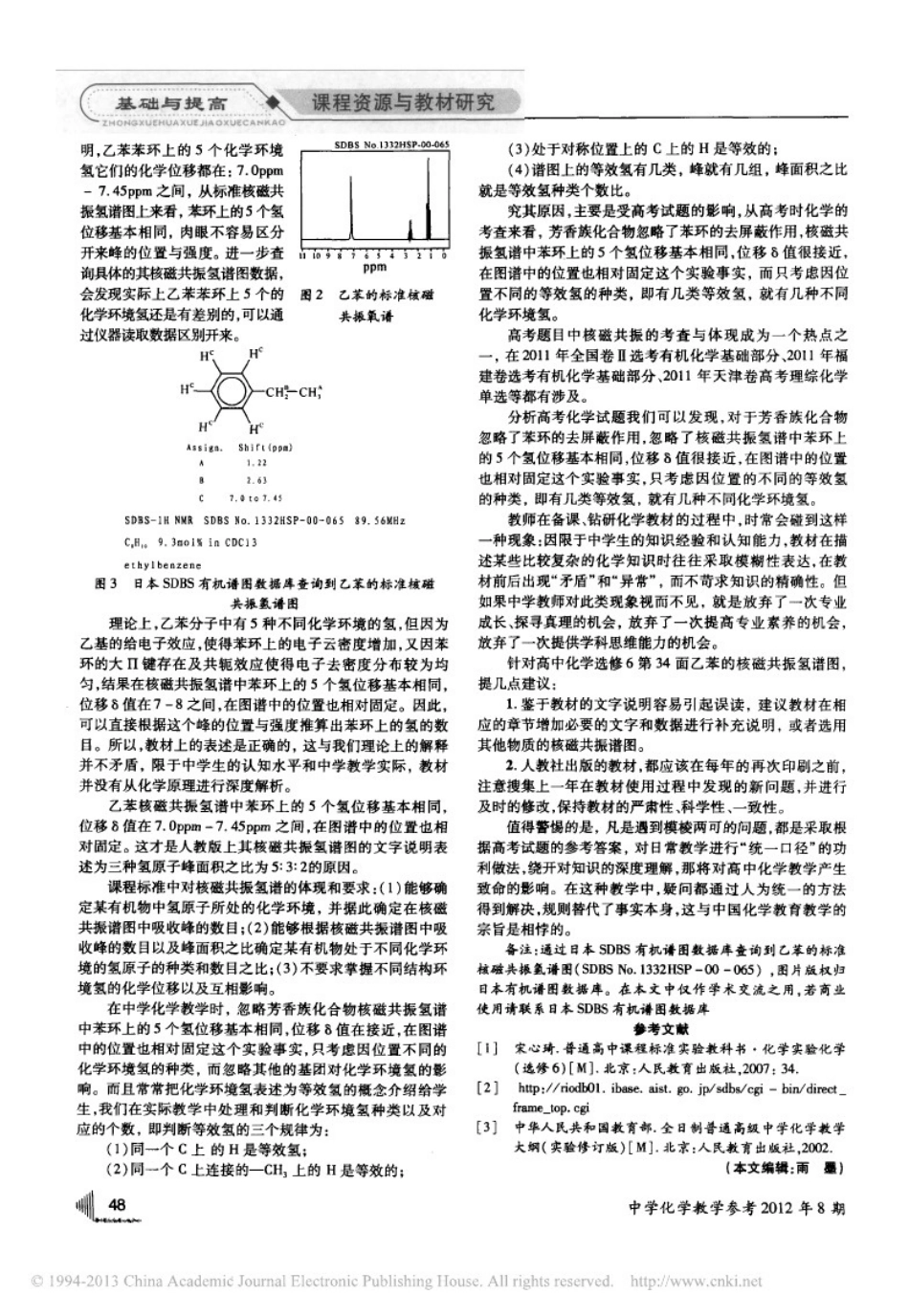 由乙苯的核磁共振氢谱图说起_第2页