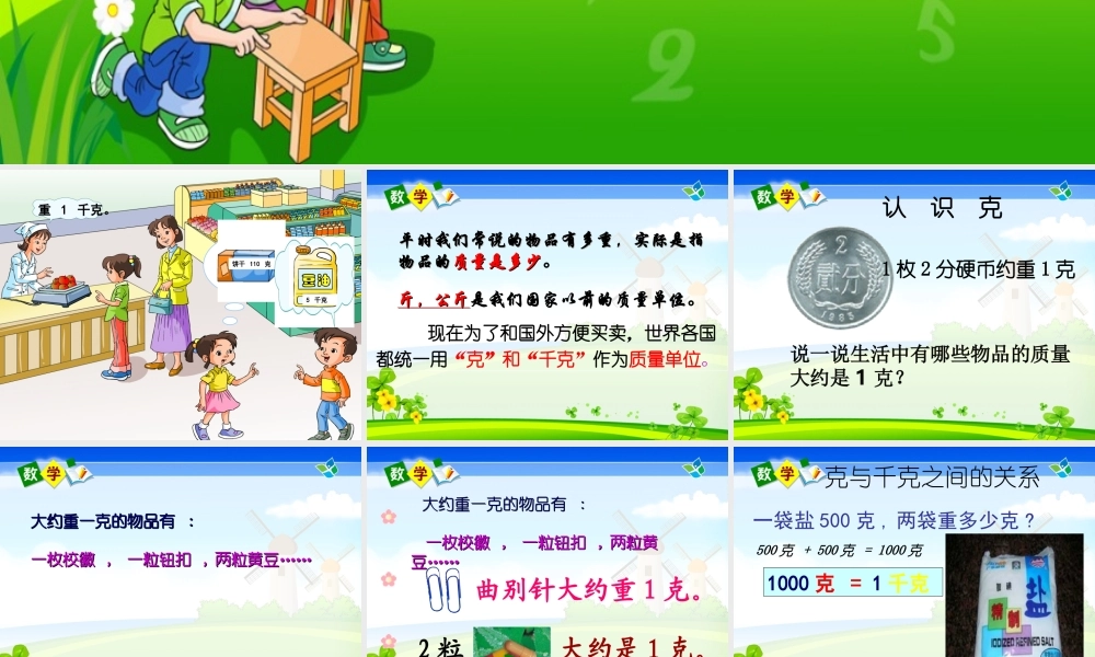 克和千克的认识