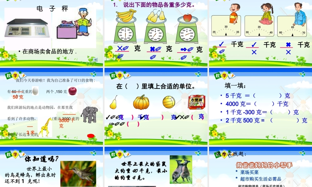 克和千克的认识