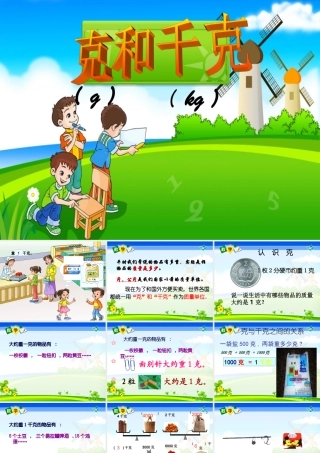 克和千克的认识