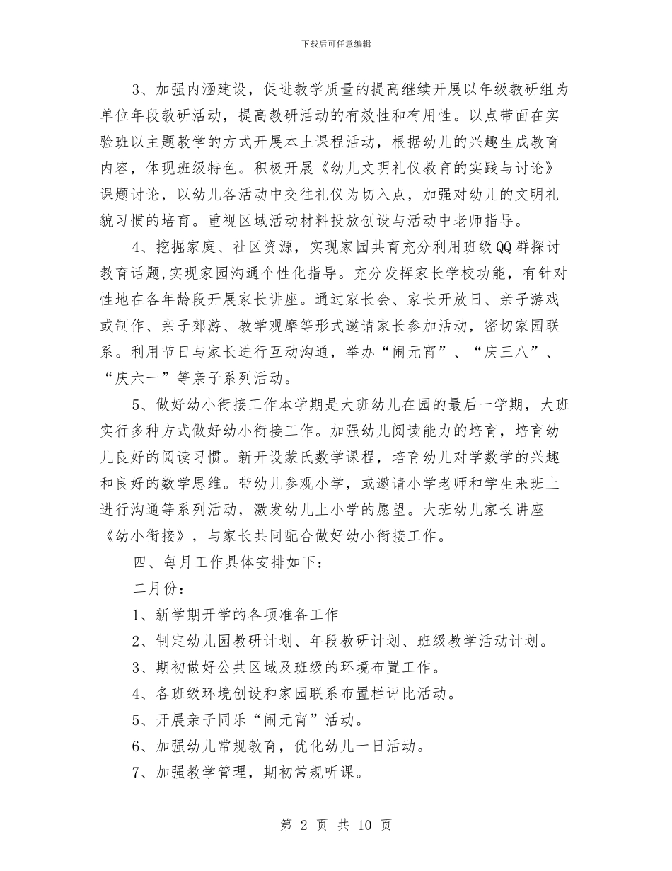 幼儿园教育教学工作计划与幼儿园教育教学工作计划范文_第2页