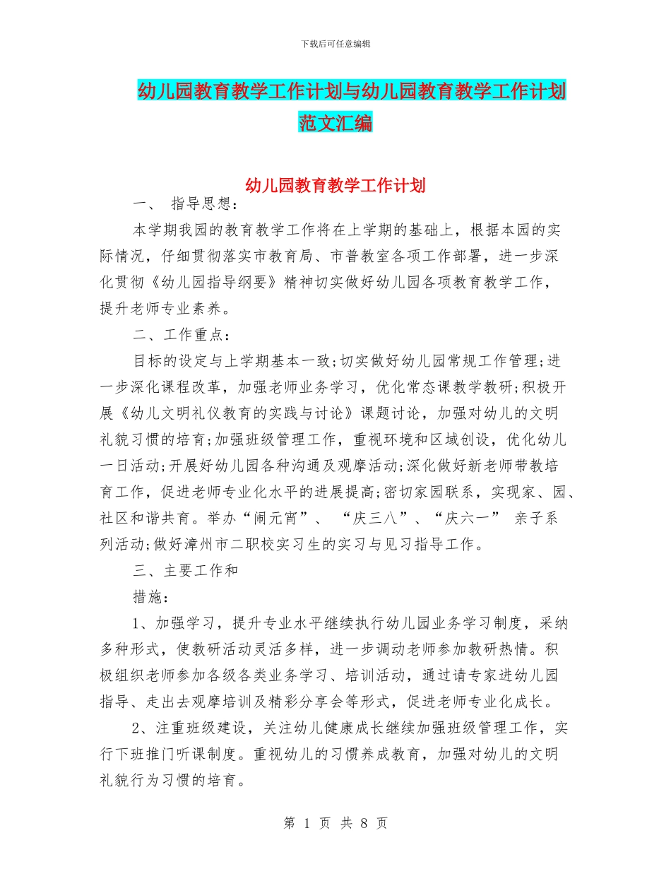 幼儿园教育教学工作计划与幼儿园教育教学工作计划范文汇编_第1页