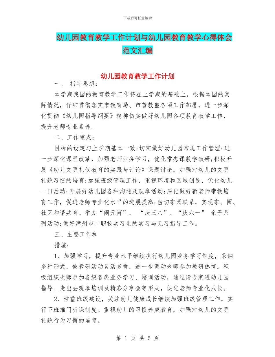 幼儿园教育教学工作计划与幼儿园教育教学心得体会_第1页