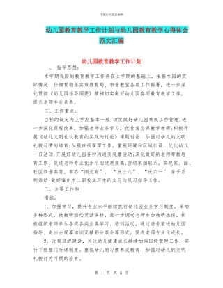 幼儿园教育教学工作计划与幼儿园教育教学心得体会