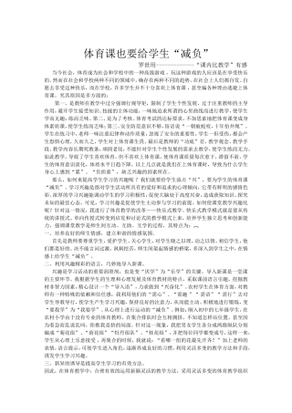 体育课也要给学生“减负”--罗世用