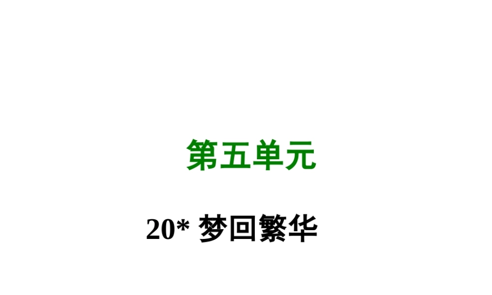 八年级语文上册 第五单元 回繁华写作素材 新人教版 素材