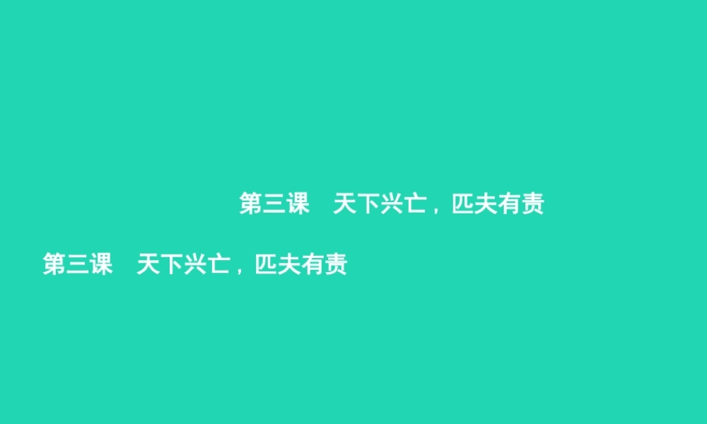 九年级政治全册 第一单元 历史启示录 3 天下兴亡，匹夫有责课件 教科版 课件