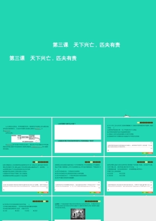 九年级政治全册 第一单元 历史启示录 3 天下兴亡，匹夫有责课件 教科版 课件