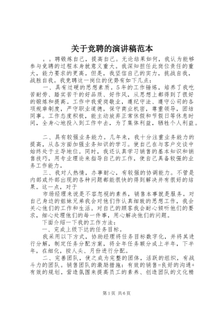 关于竞聘的演讲稿范本