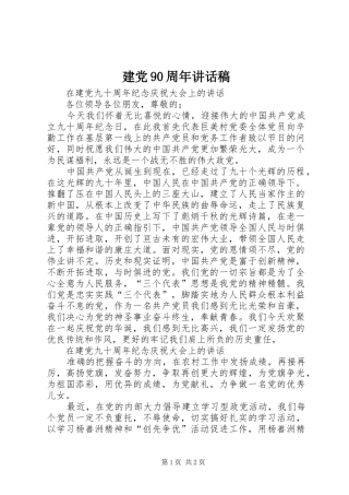 建党90周年讲话稿