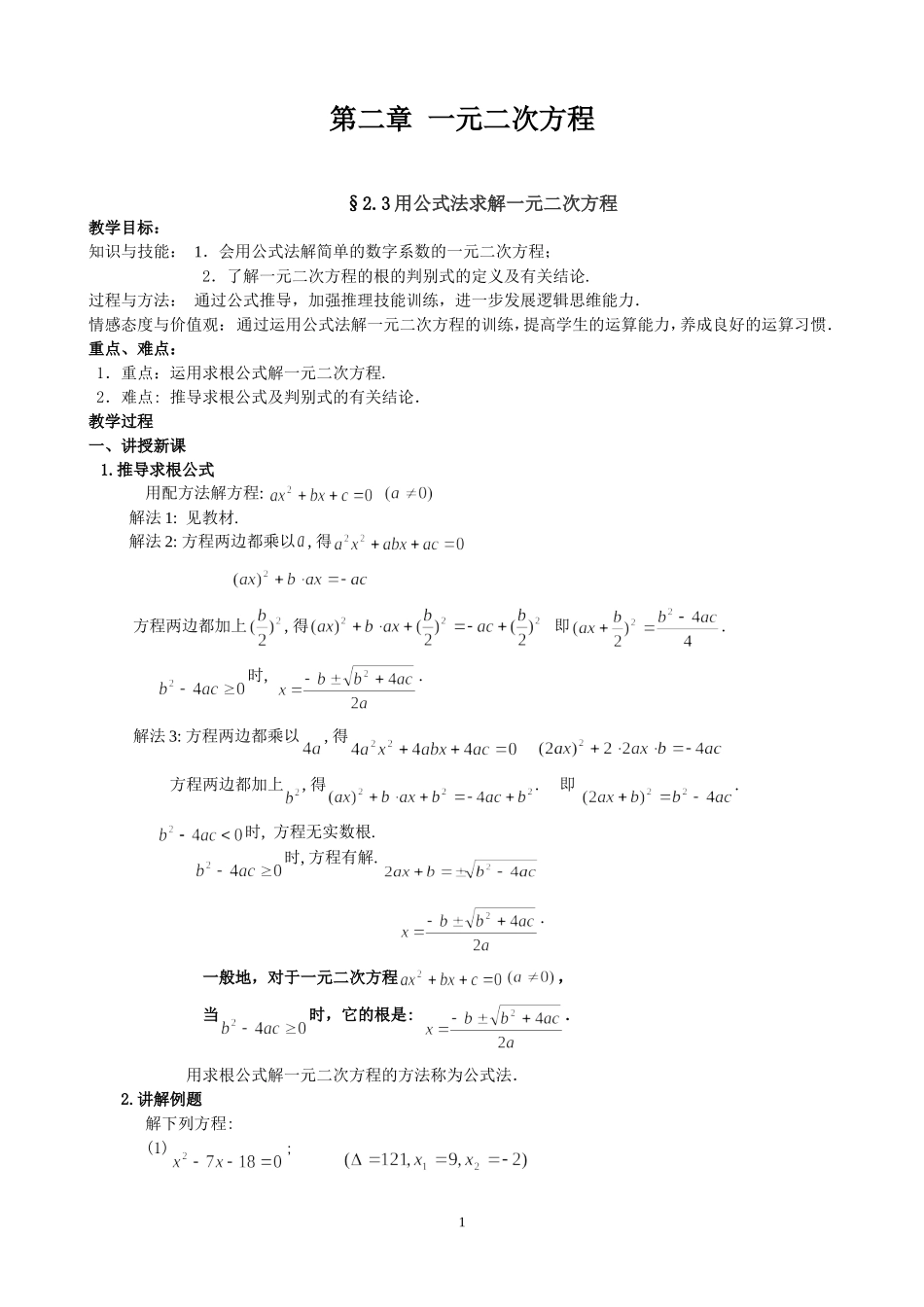 北师大版九上第二章23用公式法求解一元二次方程教案_第1页
