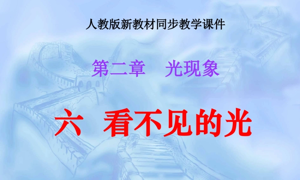 《26看不见的光》课件