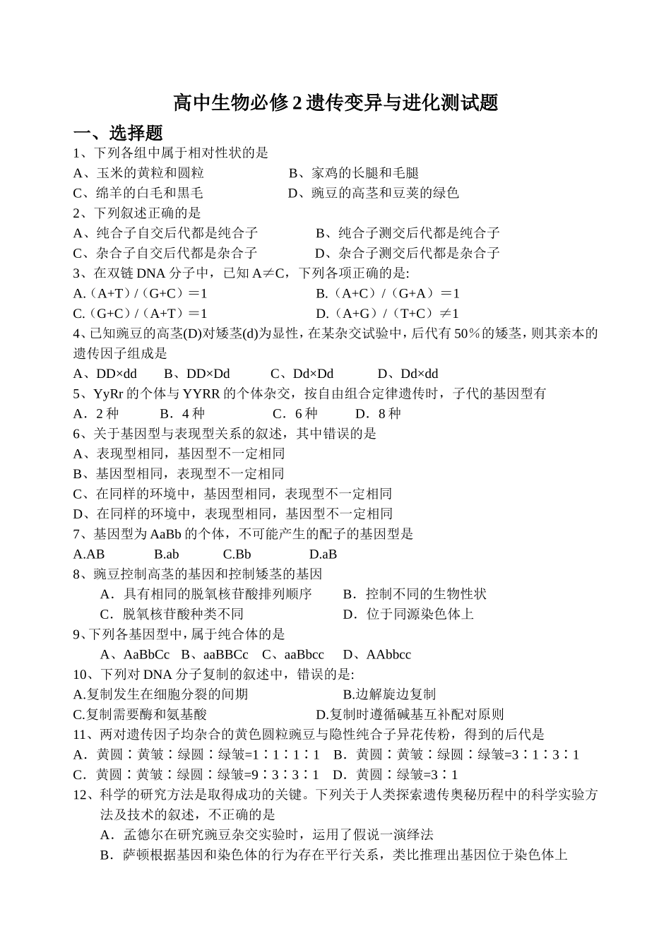 高中生物必修2遗传变异与进化测试题_第1页