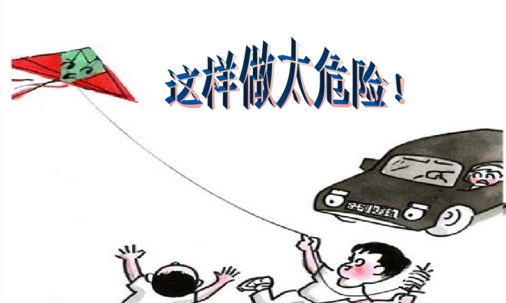 课件这样做太危险