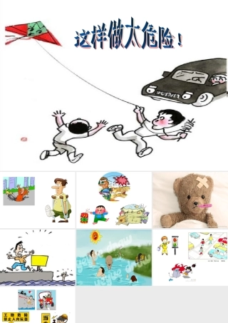 课件这样做太危险