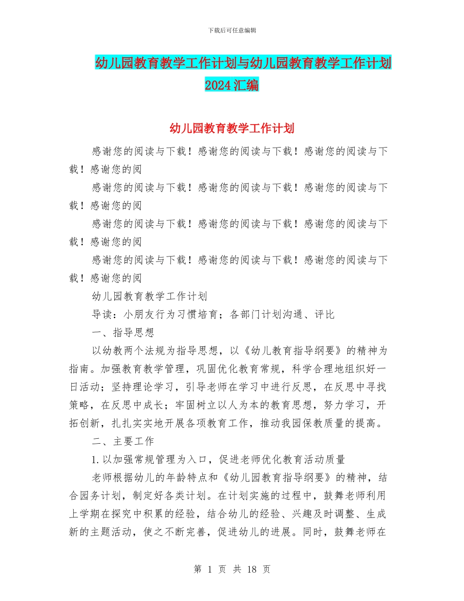幼儿园教育教学工作计划与幼儿园教育教学工作计划2024汇编_第1页