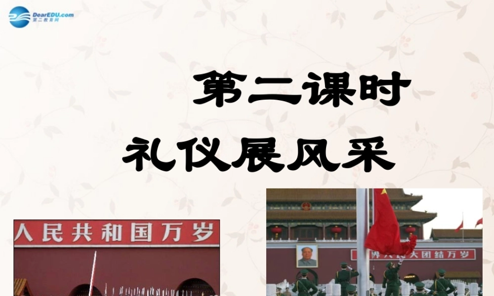 八年级政治上册 7.2 礼仪展风采课件1 新人教版 课件