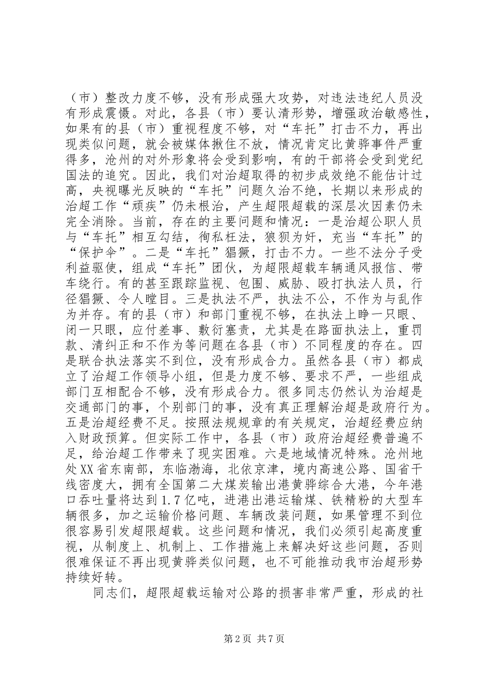 副市长在全市治理公路超限超载整改工作调度会议上的讲话_第2页