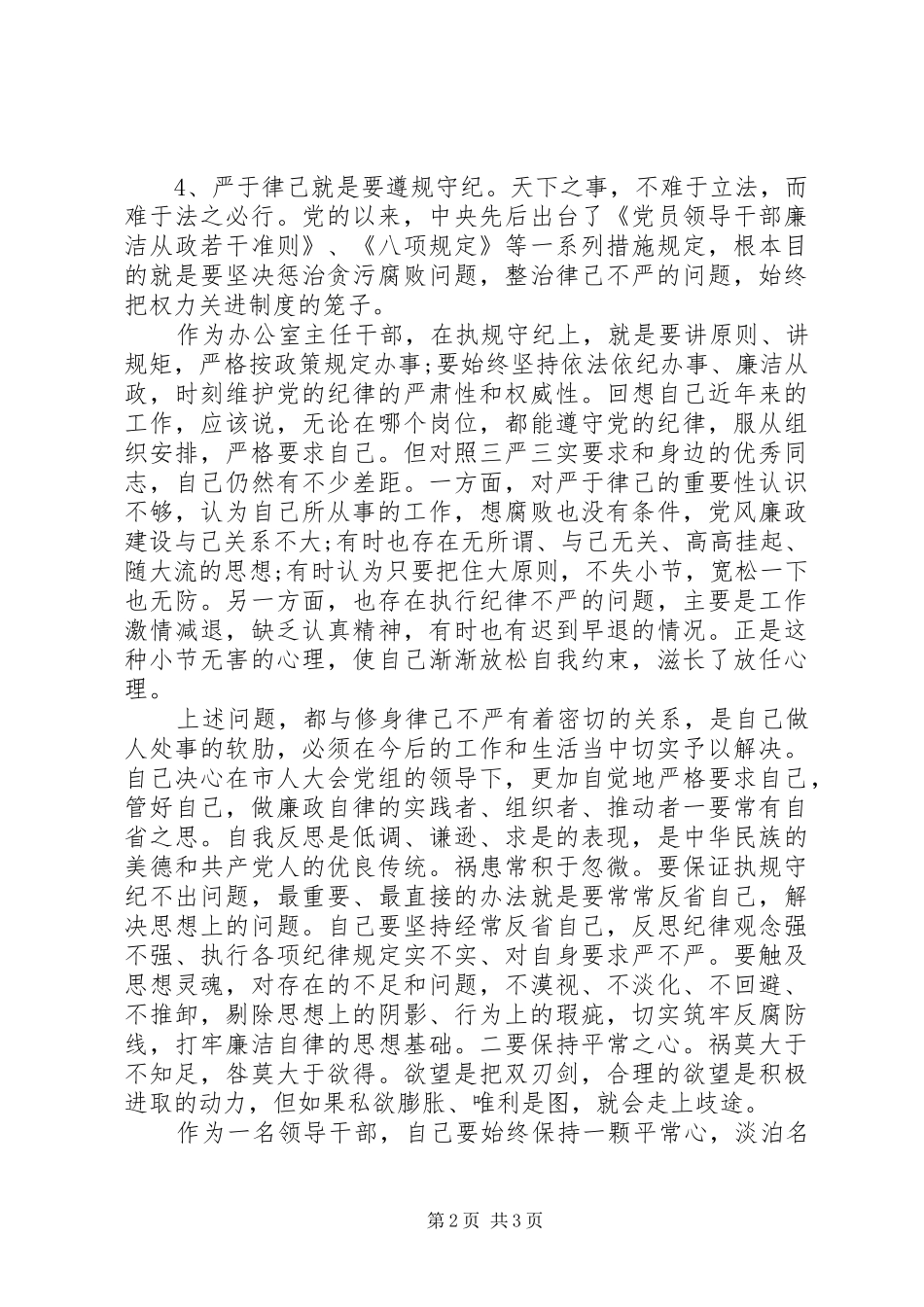 办公室主任严以律己研讨发言稿_第2页