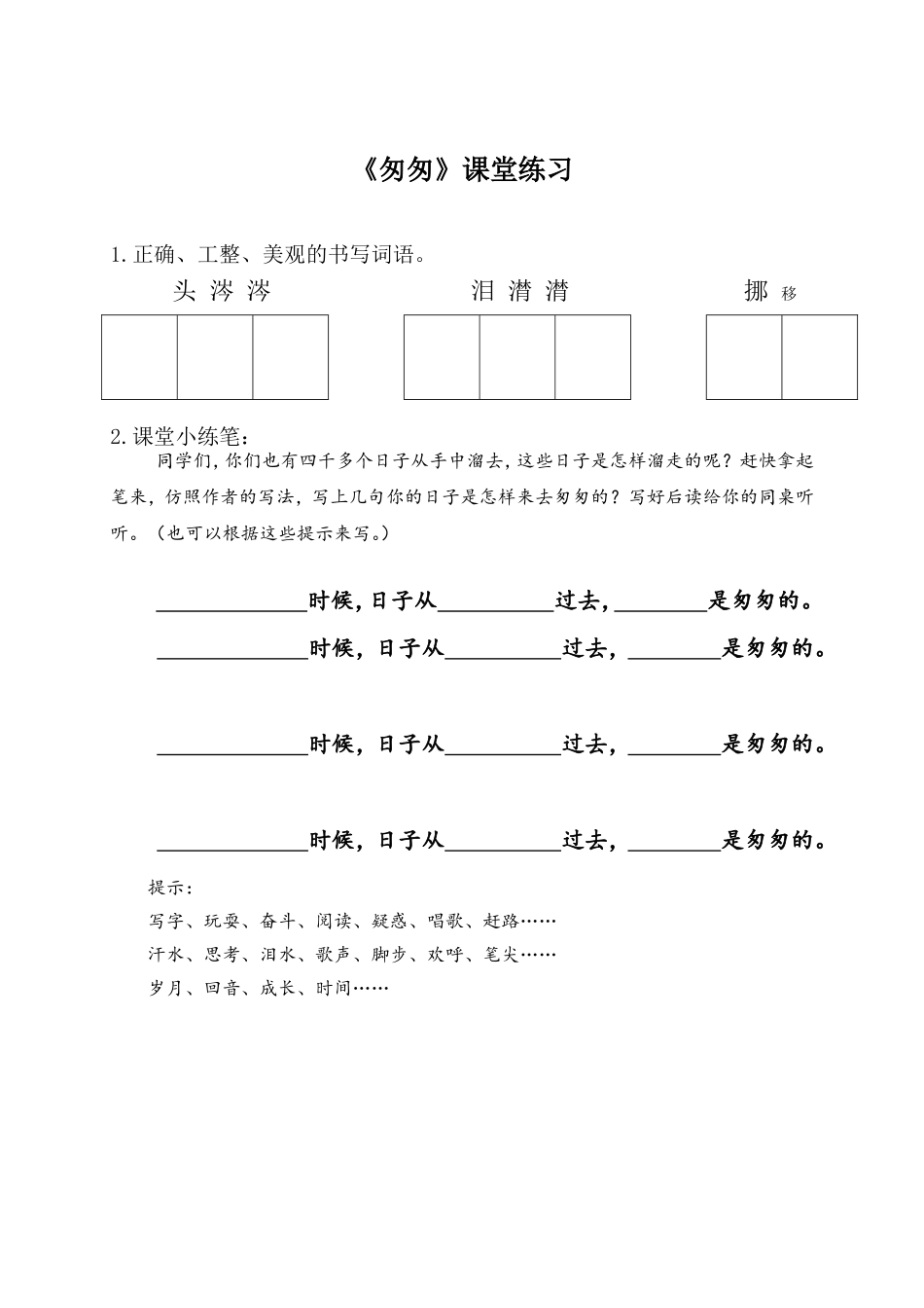 《匆匆》课堂练习_第1页
