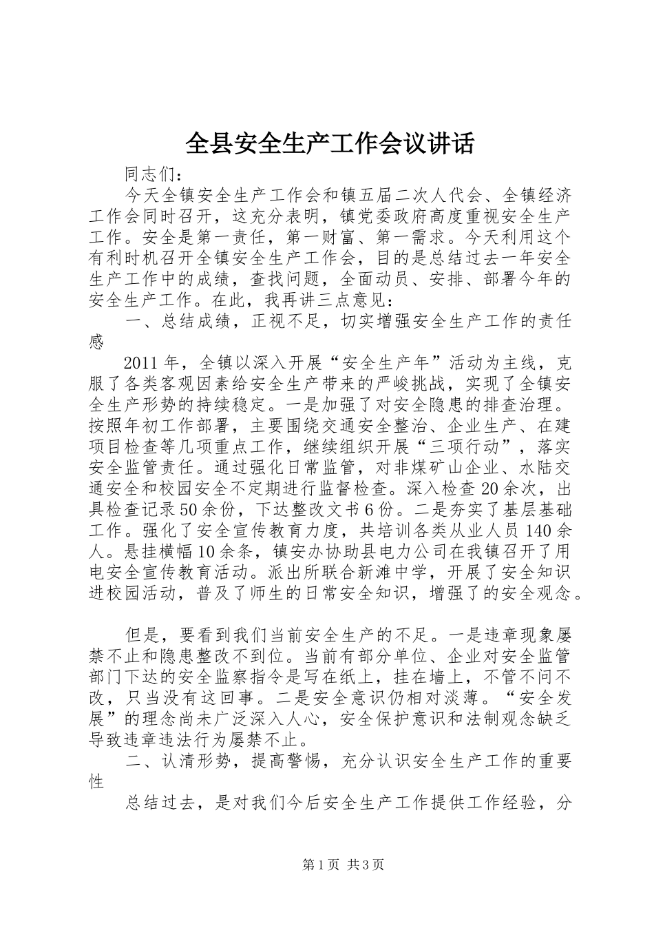 全县安全生产工作会议讲话_第1页