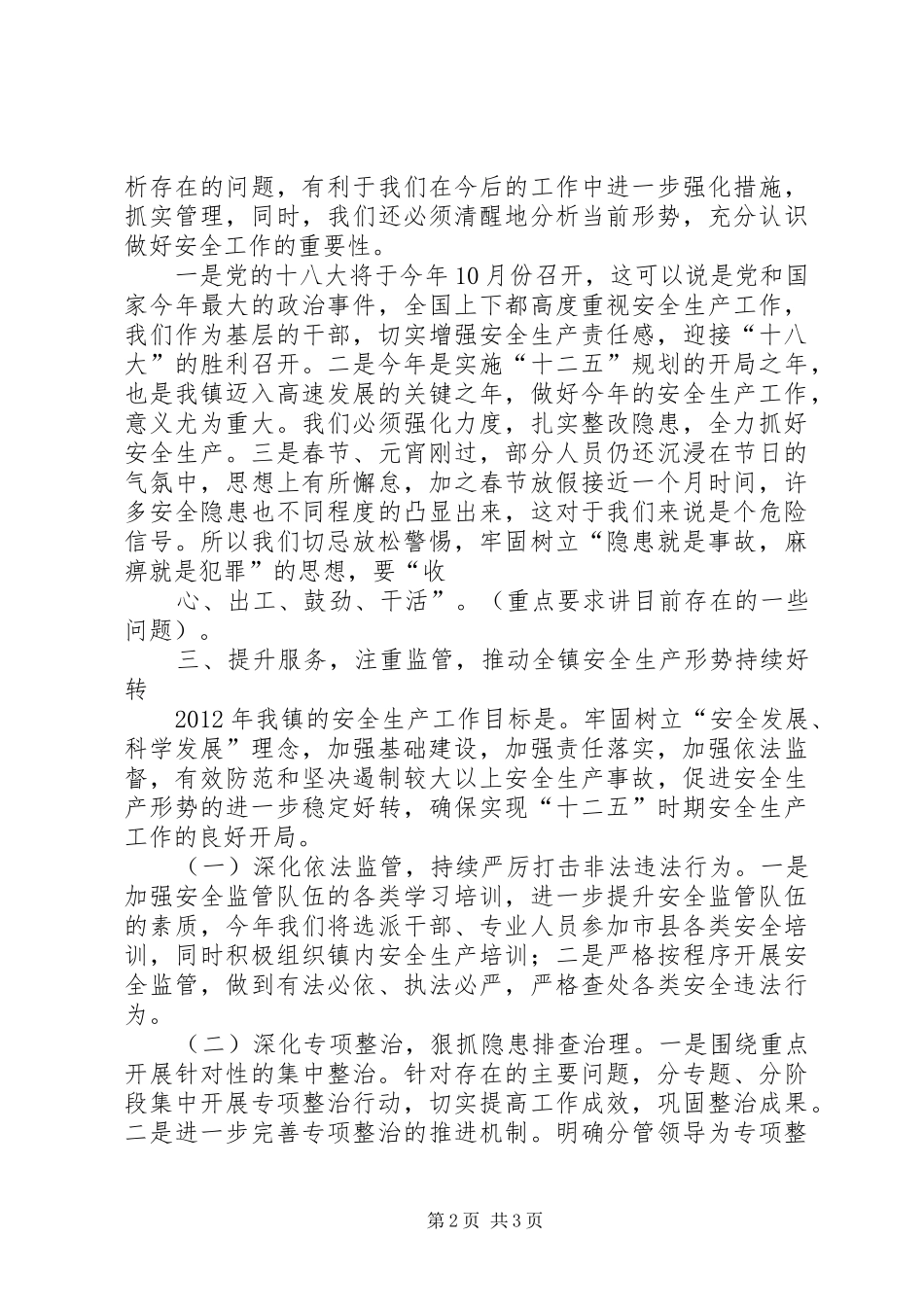 全县安全生产工作会议讲话_第2页