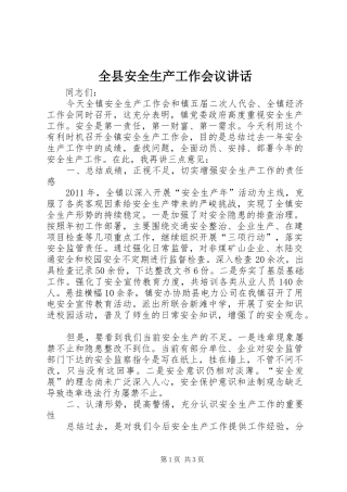 全县安全生产工作会议讲话
