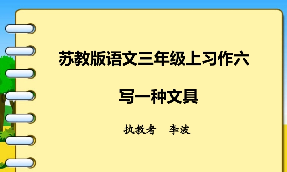写一种文具东新一小李波课件