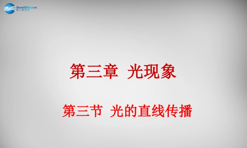 中学八年级物理上册 3.3 光的直线传播课件 (新版)苏科版 课件